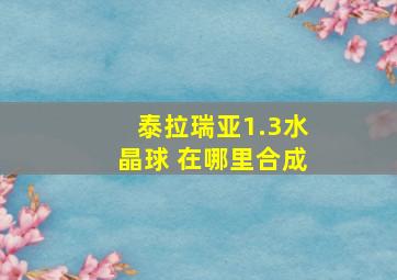 泰拉瑞亚1.3水晶球 在哪里合成